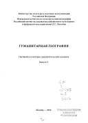 Гуманитарная география