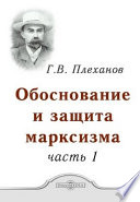 Обоснование и защита марксизма