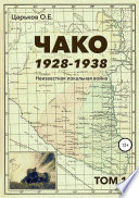 Чако, 1928-1938. Неизвестная локальная война