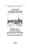 Чертов мост, или, Моя жизнь как пылинка Истории