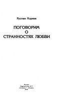 Поговорим о странностях любви