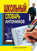 Школьный словарь антонимов