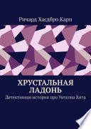 Хрустальная ладонь. Детективная история про Уитсона Хита