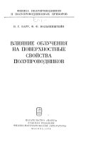 Влияние облучения на поверхностные свойства полупроводников