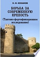 Борьба за современную крепость (Тактико-фортификационное исследование)