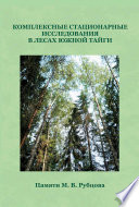 Комплексные стационарные исследования в лесах южной тайги. Памяти М. В. Рубцова