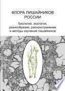 Флора лишайников России. Биология, экология, разнообразие, распространение и методы изучения лишайников