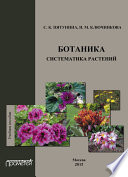 Ботаника. Систематика растений: учебное пособие