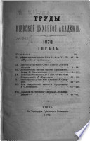 Труды Киевской духовной академии