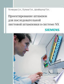 Проектирование штампов для последовательной листовой штамповки в системе NX