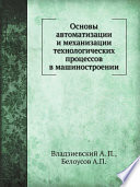 Основы автоматизации и механизации технологических процессов в машиностроении