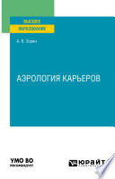 Аэрология карьеров. Учебное пособие для вузов