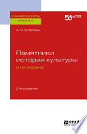 Памятники истории культуры и их охрана 2-е изд. Учебное пособие для вузов