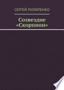 Созвездие «Скорпион»