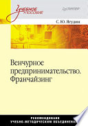 Венчурное предпринимательство. Франчайзинг. Учебное пособие. (PDF)