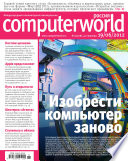 Журнал Computerworld Россия