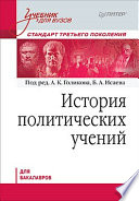 История политических учений. Учебник для вузов. Стандарт третьего поколения. Для бакалавров