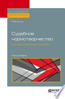 Судебное нормотворчество: концептуальные основы. Монография