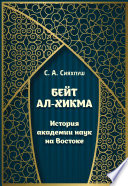 Бейт ал-хикма. История академии наук на Востоке