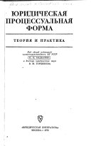 Юридическая процессуальная форма