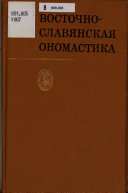 Восточно-славянская ономастика