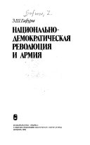 Национально-демократическая революция и армия