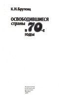 Освободившиеся страны в 70-е годы