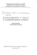 Предложение и текст в семантическом аспекте