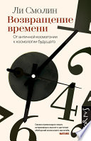 Возвращение времени. От античной космогонии к космологии будущего