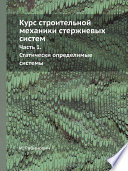 Курс строительной механики стержневых систем.