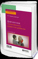 Диагностика психического развития ребенка 2-е изд., испр. и доп. Учебное пособие для бакалавриата, специалитета и магистратуры