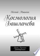 Космология Башлачева. Песни Русского Посвященного