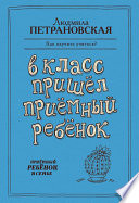 В класс пришел приемный ребенок