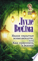 Наши скрытые возможности, или Как преуспеть в жизни