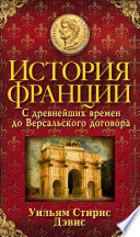 История Франции. С древнейших времен до Версальского договора