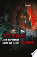 Осторожно, двери открываются, следующая станция – Война!