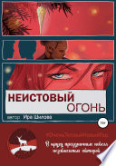 Неистовый огонь