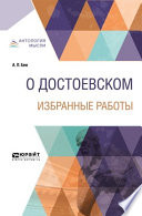 О Достоевском. Избранные работы 14-е изд.