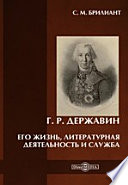 Г. Р. Державин. Его жизнь, литературная деятельность и служба