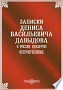 Записки, в России цензурою непропущенные