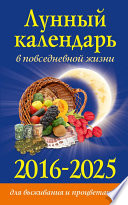 Лунный календарь в повседневной жизни для выживания и процветания. 2016–2025