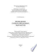 Проведение горноразведочных выработок