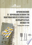 Применение в промышленности высокоэнергетических взрывчатых материалов