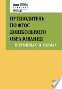 Путеводитель по ФГОС дошкольного образования в таблицах и схемах