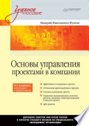 Основы управления проектами в компании: Учебное пособие. 4-е изд., дополненное. Стандарт третьего поколения (PDF)