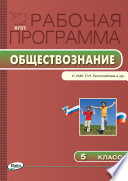 Рабочая программа по обществознанию. 5 класс