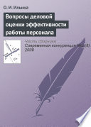 Вопросы деловой оценки эффективности работы персонала