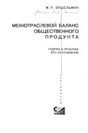 Межотраслевой баланс общественного продукта