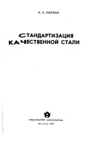 Стандартизатсииа качественнои стали