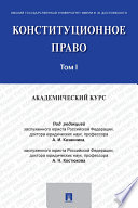 Конституционное право: академический курс. Том 1. Учебник